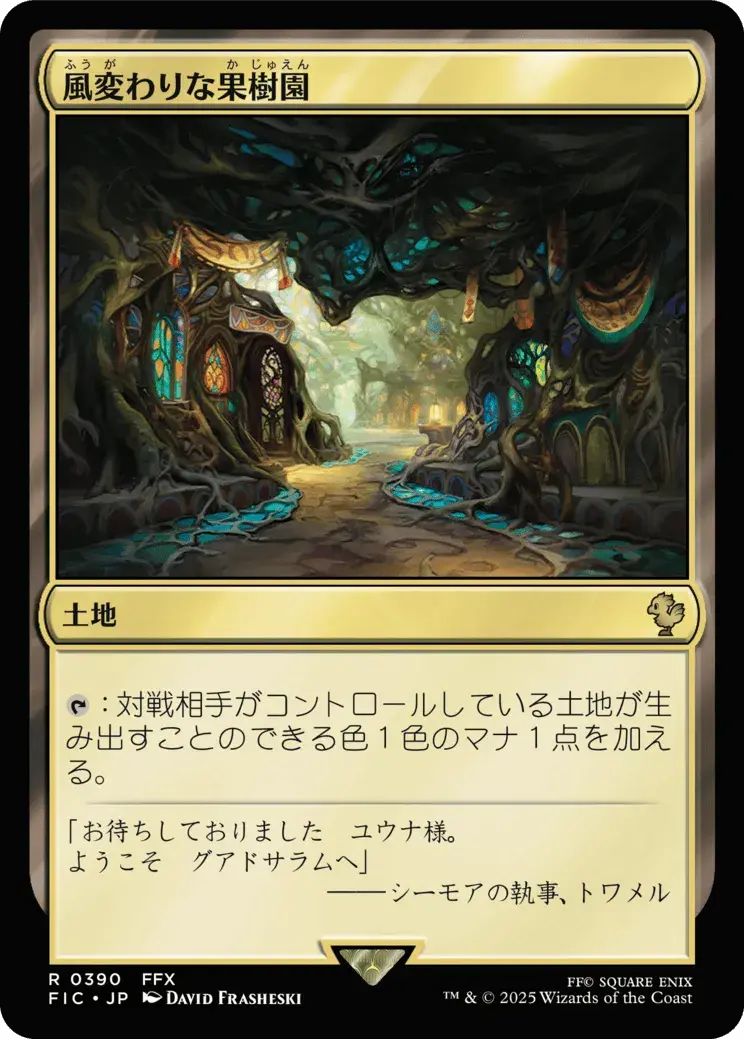 風変わりな果樹園／Exotic Orchard - MTGフレーバーテキストwiki